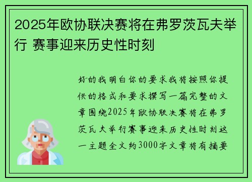 2025年欧协联决赛将在弗罗茨瓦夫举行 赛事迎来历史性时刻 2025年欧协联决赛将在弗罗茨瓦夫举行 赛事迎来历史性时刻