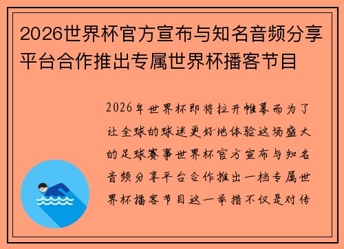 2026世界杯官方宣布与知名音频分享平台合作推出专属世界杯播客节目 2026世界杯官方宣布与知名音频分享平台合作推出专属世界杯播客节目