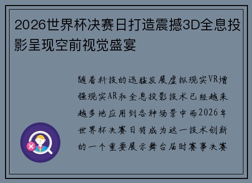2026世界杯决赛日打造震撼3D全息投影呈现空前视觉盛宴 2026世界杯决赛日打造震撼3D全息投影呈现空前视觉盛宴