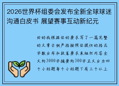 2026世界杯组委会发布全新全球球迷沟通白皮书 展望赛事互动新纪元 2026世界杯组委会发布全新全球球迷沟通白皮书 展望赛事互动新纪元