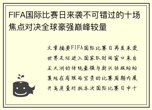 FIFA国际比赛日来袭不可错过的十场焦点对决全球豪强巅峰较量 FIFA国际比赛日来袭不可错过的十场焦点对决全球豪强巅峰较量