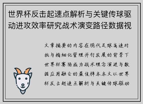 世界杯反击起速点解析与关键传球驱动进攻效率研究战术演变路径数据视角 世界杯反击起速点解析与关键传球驱动进攻效率研究战术演变路径数据视角
