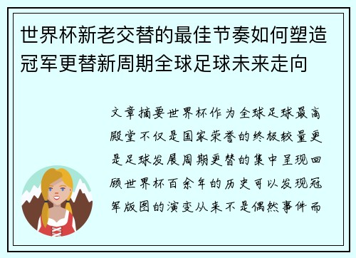 世界杯新老交替的最佳节奏如何塑造冠军更替新周期全球足球未来走向 世界杯新老交替的最佳节奏如何塑造冠军更替新周期全球足球未来走向