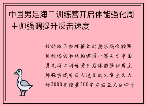 中国男足海口训练营开启体能强化周 主帅强调提升反击速度 中国男足海口训练营开启体能强化周 主帅强调提升反击速度