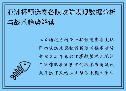 亚洲杯预选赛各队攻防表现数据分析与战术趋势解读 亚洲杯预选赛各队攻防表现数据分析与战术趋势解读