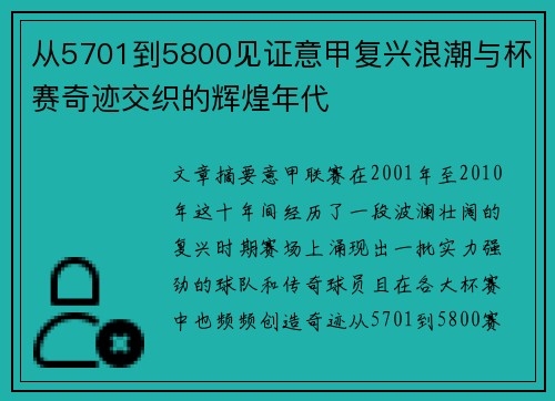 从5701到5800见证意甲复兴浪潮与杯赛奇迹交织的辉煌年代