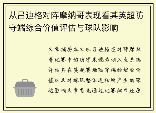 从吕迪格对阵摩纳哥表现看其英超防守端综合价值评估与球队影响 从吕迪格对阵摩纳哥表现看其英超防守端综合价值评估与球队影响