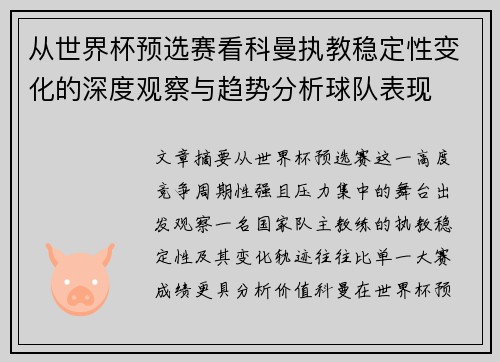 从世界杯预选赛看科曼执教稳定性变化的深度观察与趋势分析球队表现 从世界杯预选赛看科曼执教稳定性变化的深度观察与趋势分析球队表现