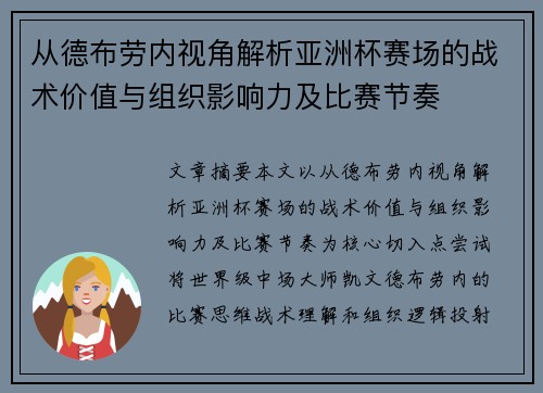 从德布劳内视角解析亚洲杯赛场的战术价值与组织影响力及比赛节奏