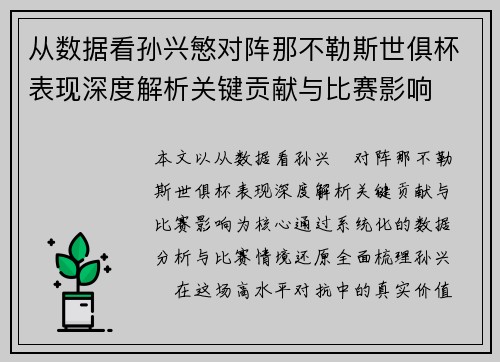 从数据看孙兴慜对阵那不勒斯世俱杯表现深度解析关键贡献与比赛影响 从数据看孙兴慜对阵那不勒斯世俱杯表现深度解析关键贡献与比赛影响