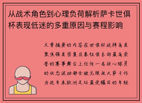 从战术角色到心理负荷解析萨卡世俱杯表现低迷的多重原因与赛程影响 从战术角色到心理负荷解析萨卡世俱杯表现低迷的多重原因与赛程影响