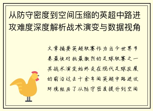 从防守密度到空间压缩的英超中路进攻难度深度解析战术演变与数据视角 从防守密度到空间压缩的英超中路进攻难度深度解析战术演变与数据视角