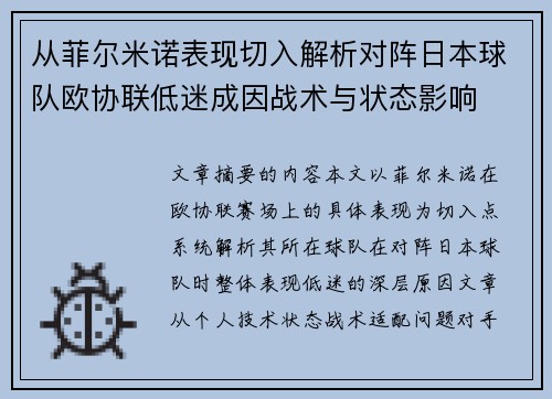 从菲尔米诺表现切入解析对阵日本球队欧协联低迷成因战术与状态影响 从菲尔米诺表现切入解析对阵日本球队欧协联低迷成因战术与状态影响