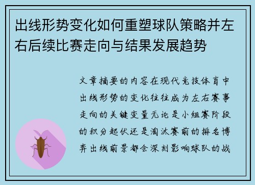 出线形势变化如何重塑球队策略并左右后续比赛走向与结果发展趋势 出线形势变化如何重塑球队策略并左右后续比赛走向与结果发展趋势
