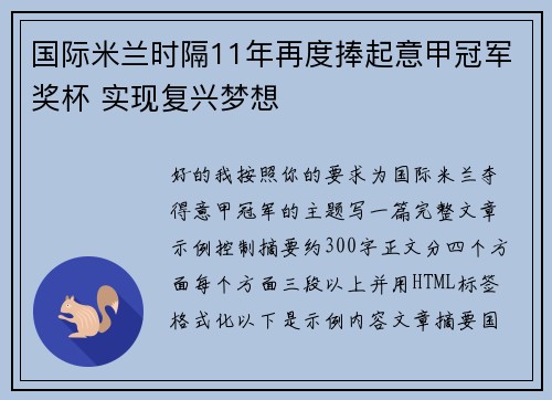 国际米兰时隔11年再度捧起意甲冠军奖杯 实现复兴梦想 国际米兰时隔11年再度捧起意甲冠军奖杯 实现复兴梦想