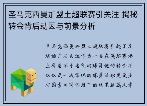 圣马克西曼加盟土超联赛引关注 揭秘转会背后动因与前景分析 圣马克西曼加盟土超联赛引关注 揭秘转会背后动因与前景分析