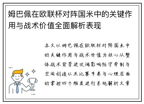 姆巴佩在欧联杯对阵国米中的关键作用与战术价值全面解析表现 姆巴佩在欧联杯对阵国米中的关键作用与战术价值全面解析表现