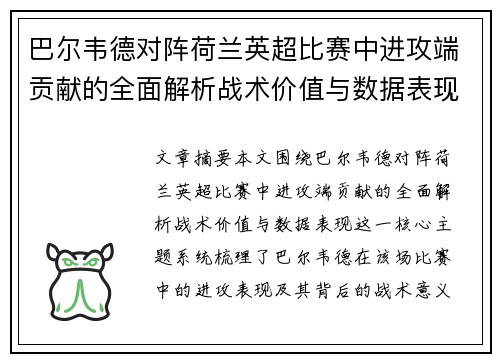 巴尔韦德对阵荷兰英超比赛中进攻端贡献的全面解析战术价值与数据表现 巴尔韦德对阵荷兰英超比赛中进攻端贡献的全面解析战术价值与数据表现