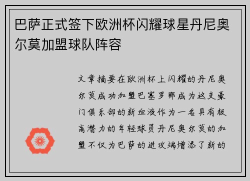 巴萨正式签下欧洲杯闪耀球星丹尼奥尔莫加盟球队阵容 巴萨正式签下欧洲杯闪耀球星丹尼奥尔莫加盟球队阵容