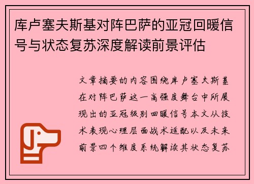 库卢塞夫斯基对阵巴萨的亚冠回暖信号与状态复苏深度解读前景评估 库卢塞夫斯基对阵巴萨的亚冠回暖信号与状态复苏深度解读前景评估