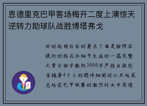 恩德里克巴甲客场梅开二度上演惊天逆转力助球队战胜博塔弗戈 恩德里克巴甲客场梅开二度上演惊天逆转力助球队战胜博塔弗戈
