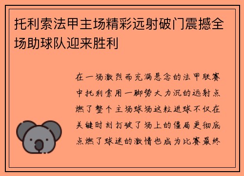 托利索法甲主场精彩远射破门震撼全场助球队迎来胜利