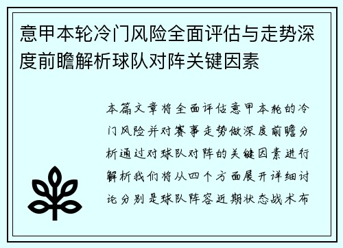 意甲本轮冷门风险全面评估与走势深度前瞻解析球队对阵关键因素 意甲本轮冷门风险全面评估与走势深度前瞻解析球队对阵关键因素
