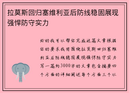 拉莫斯回归塞维利亚后防线稳固展现强悍防守实力 拉莫斯回归塞维利亚后防线稳固展现强悍防守实力