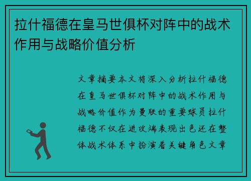 拉什福德在皇马世俱杯对阵中的战术作用与战略价值分析 拉什福德在皇马世俱杯对阵中的战术作用与战略价值分析