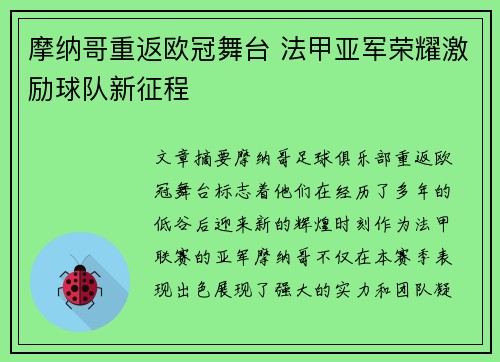 摩纳哥重返欧冠舞台 法甲亚军荣耀激励球队新征程 摩纳哥重返欧冠舞台 法甲亚军荣耀激励球队新征程