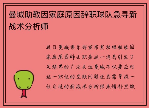 曼城助教因家庭原因辞职球队急寻新战术分析师
