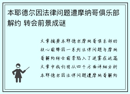本耶德尔因法律问题遭摩纳哥俱乐部解约 转会前景成谜 本耶德尔因法律问题遭摩纳哥俱乐部解约 转会前景成谜
