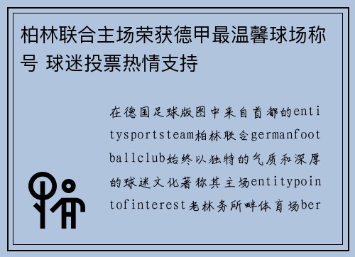 柏林联合主场荣获德甲最温馨球场称号 球迷投票热情支持 柏林联合主场荣获德甲最温馨球场称号 球迷投票热情支持