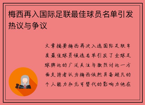 梅西再入国际足联最佳球员名单引发热议与争议 梅西再入国际足联最佳球员名单引发热议与争议