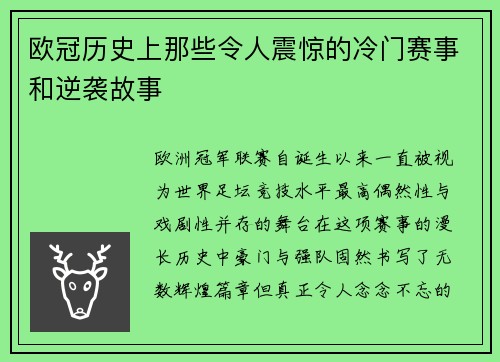 欧冠历史上那些令人震惊的冷门赛事和逆袭故事 欧冠历史上那些令人震惊的冷门赛事和逆袭故事