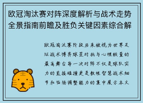 欧冠淘汰赛对阵深度解析与战术走势全景指南前瞻及胜负关键因素综合解读 欧冠淘汰赛对阵深度解析与战术走势全景指南前瞻及胜负关键因素综合解读