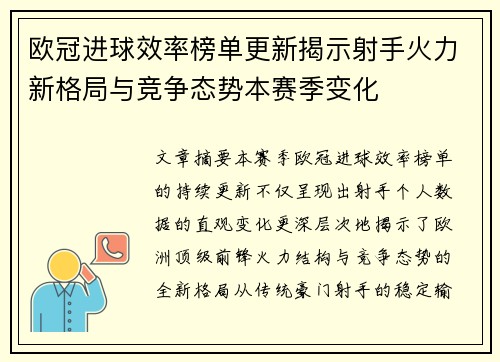 欧冠进球效率榜单更新揭示射手火力新格局与竞争态势本赛季变化 欧冠进球效率榜单更新揭示射手火力新格局与竞争态势本赛季变化