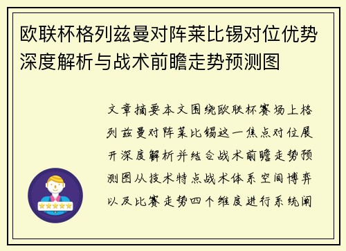 欧联杯格列兹曼对阵莱比锡对位优势深度解析与战术前瞻走势预测图 欧联杯格列兹曼对阵莱比锡对位优势深度解析与战术前瞻走势预测图
