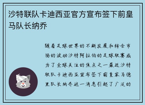 沙特联队卡迪西亚官方宣布签下前皇马队长纳乔 沙特联队卡迪西亚官方宣布签下前皇马队长纳乔