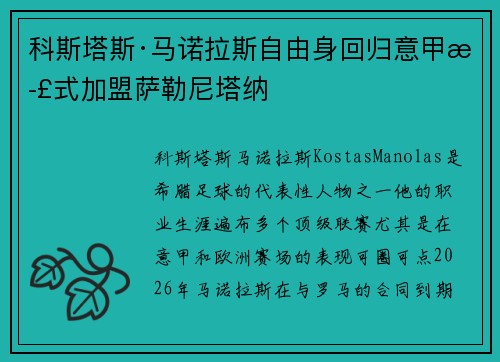 科斯塔斯·马诺拉斯自由身回归意甲正式加盟萨勒尼塔纳 科斯塔斯·马诺拉斯自由身回归意甲正式加盟萨勒尼塔纳