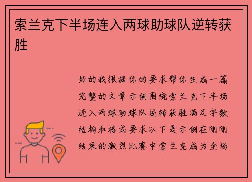 索兰克下半场连入两球助球队逆转获胜 索兰克下半场连入两球助球队逆转获胜